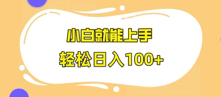 快手极速版无脑玩法，小白就能上手，日入100+【揭秘】-一新网创