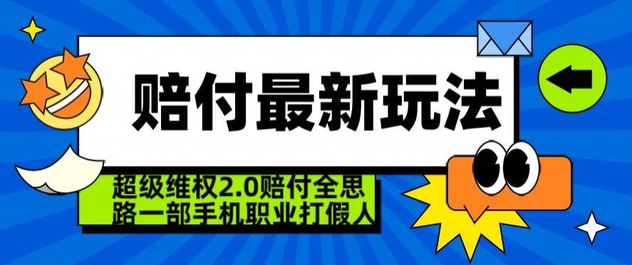 超级维权2.0全新玩法，2024赔付全思路职业打假一部手机搞定【仅揭秘】-一新网创