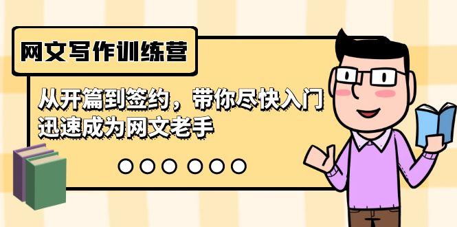 网文写作训练营，从开篇到签约，带你尽快入门，迅速成为网文老手(22节课)-一新网创