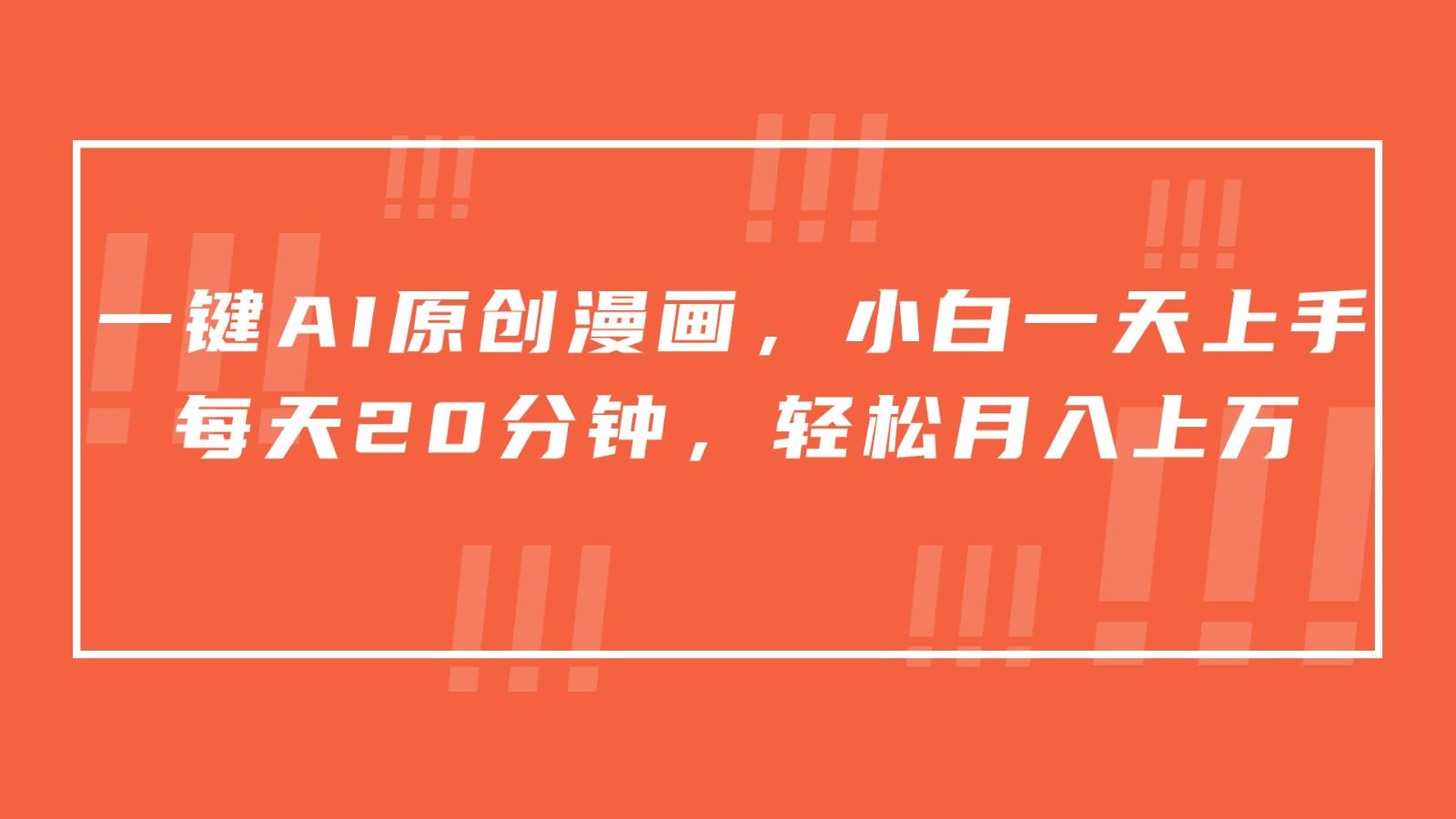 一键AI原创漫画，挂载小说推文，一天20分钟，小白一天上手，日入500+-一新网创