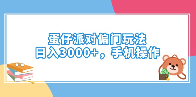 蛋仔派对偏门玩法，日入3000+，手机操作-一新网创