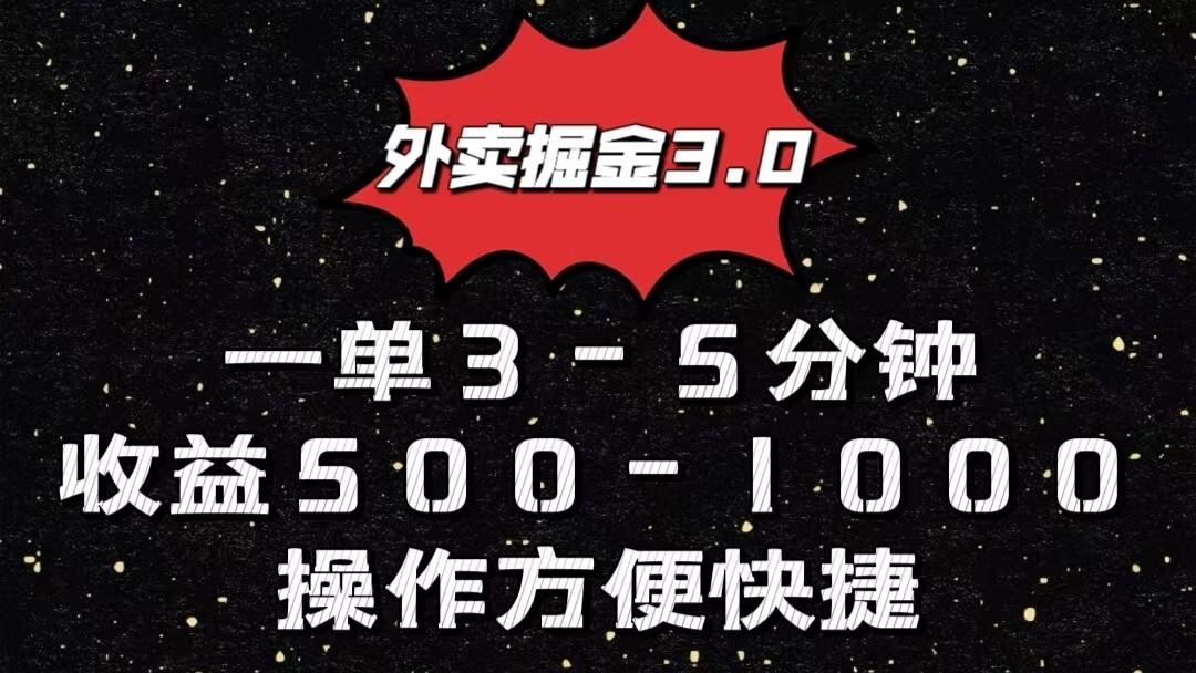 外卖掘金3.0玩法，一单500-1000元，小白也可轻松操作-一新网创