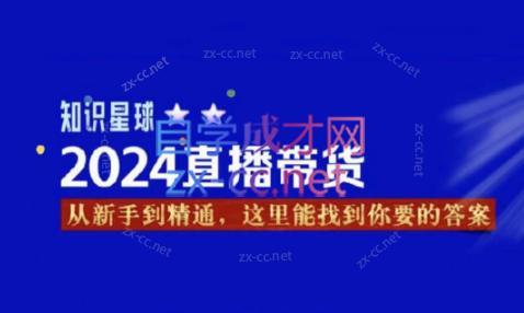 杰哥·2024直播带货知识星球-一新网创