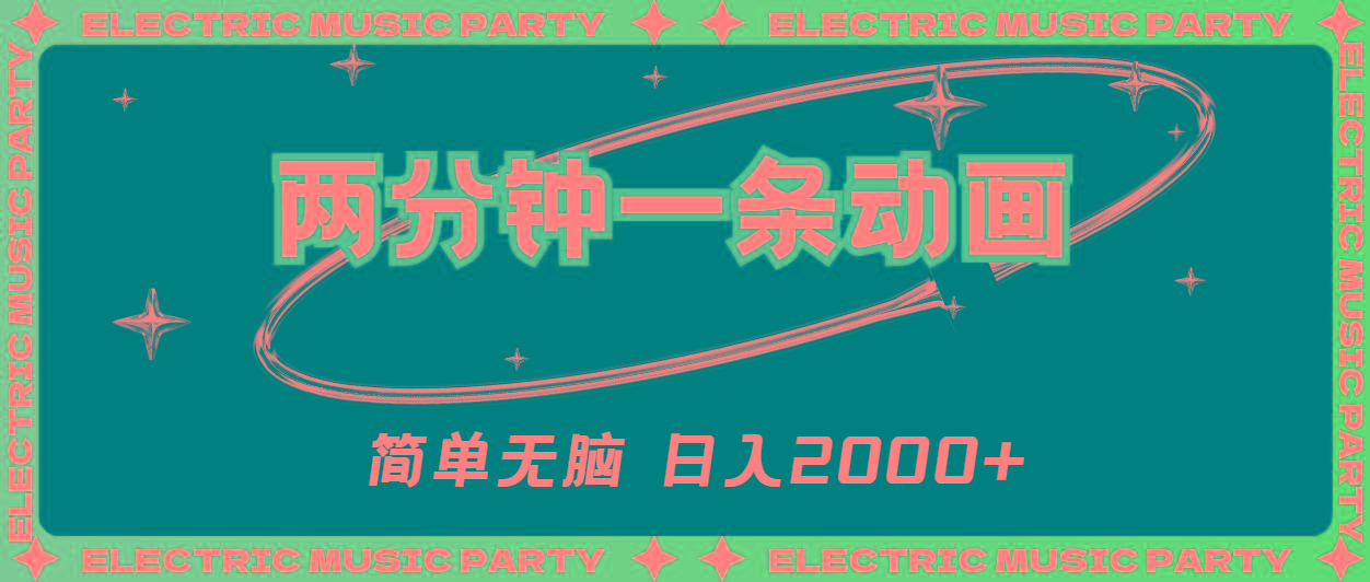 2分钟一条原创动画，简单无脑，日入2000+-一新网创