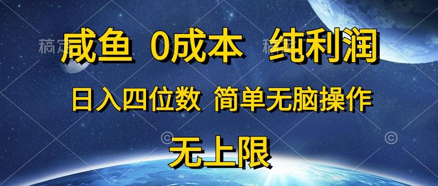 咸鱼0成本，纯利润，日入四位数，简单无脑操作-一新网创