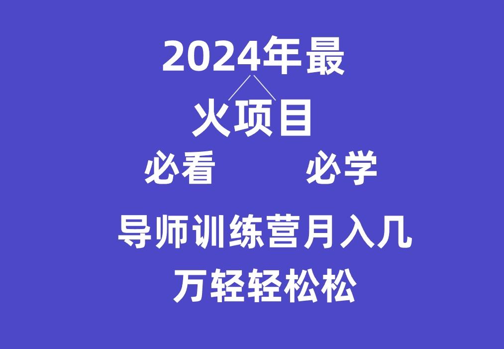 导师训练营互联网最牛逼的项目没有之一，新手小白必学，月入3万+轻轻松松-一新网创