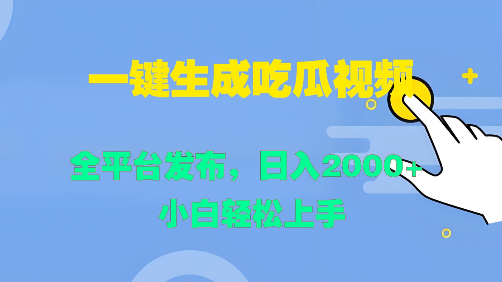 一键生成吃瓜视频，全平台发布，日入2000+ 小白轻松上手-一新网创