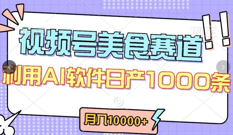 视频号创作者分成，美食赛道，最新玩法，轻松过原创，条条爆款，月入一万+【揭秘】-一新网创