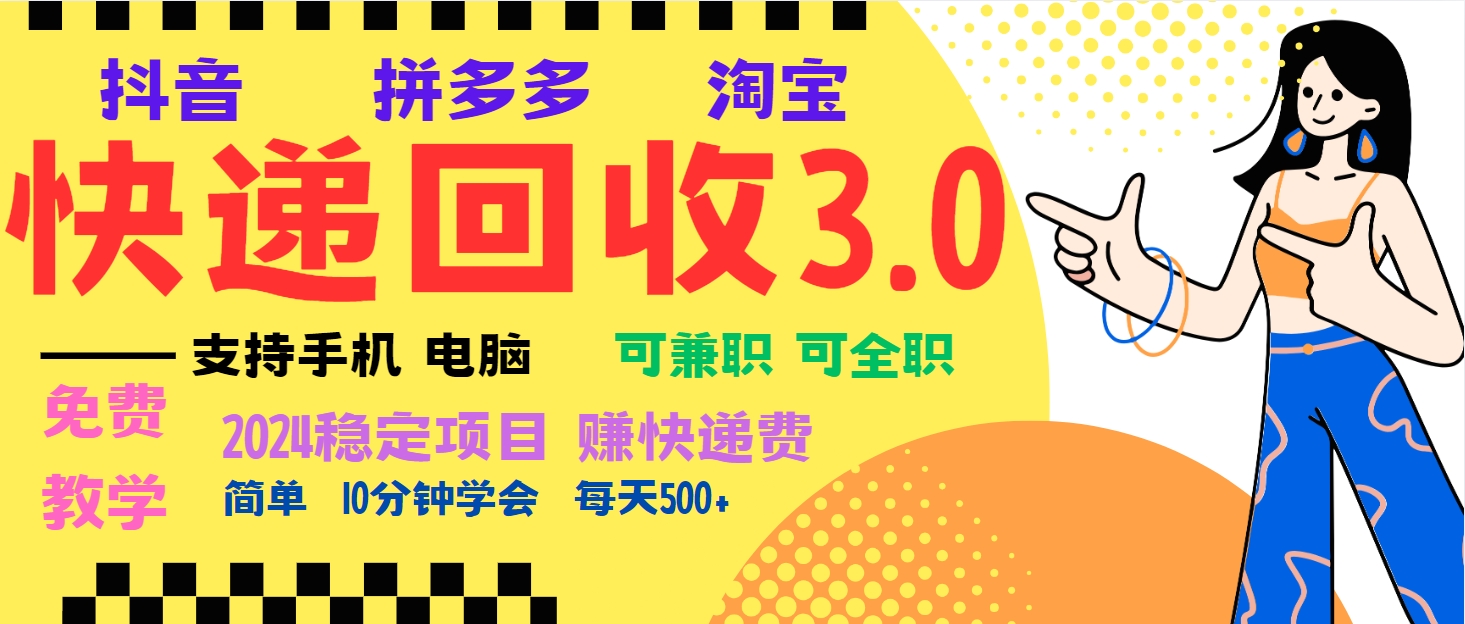 暴利快递回收项目，多重收益玩法，新手小白也能月入5000+！可无...-一新网创