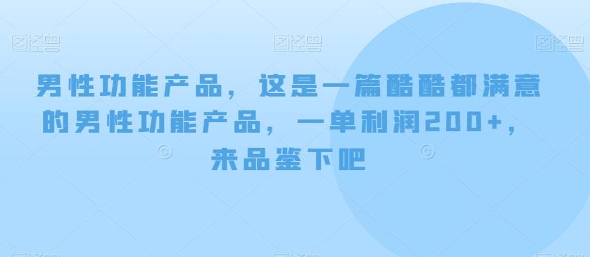 男性功能产品，这‮一是‬篇酷‮都酷‬满意的男性功‮产能‬品，‮单一‬利润200+，来‮鉴品‬下吧【付费文章】-一新网创