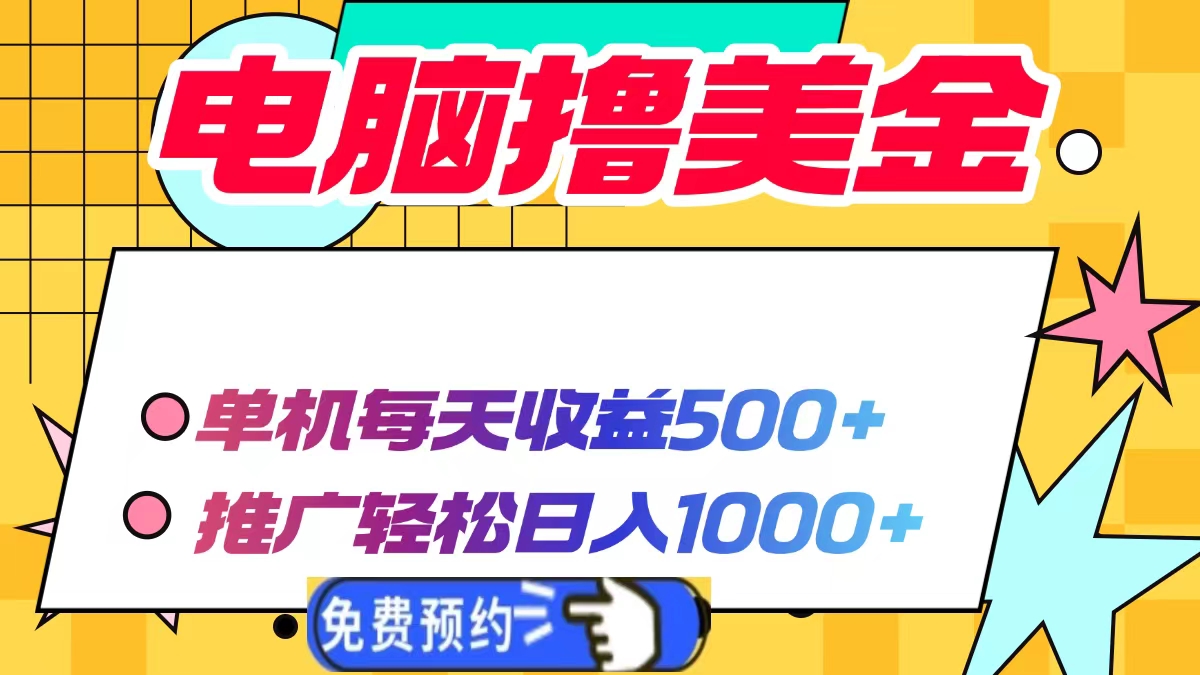 电脑撸美金项目，单机每天收益500+，推广轻松日入1000+-一新网创
