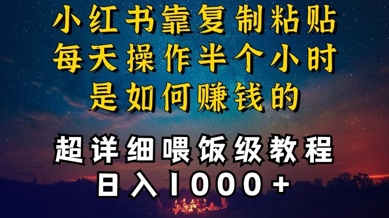 小红书做养发护肤类博主，10分钟复制粘贴，就能做到日入1000+，引流速度也超快，长期可做【揭秘】-一新网创