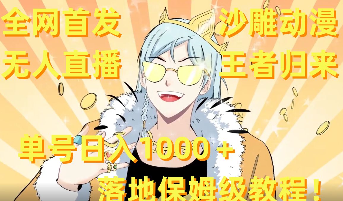 全网首发，沙雕动漫无人直播王者归来！单号日入1000＋落地保姆级教程【揭秘】-一新网创