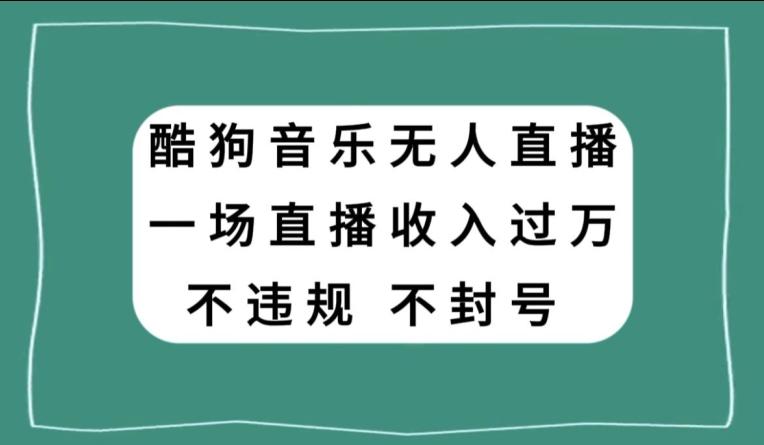 酷狗音乐无人直播，一场直播收入过万，可批量做-一新网创