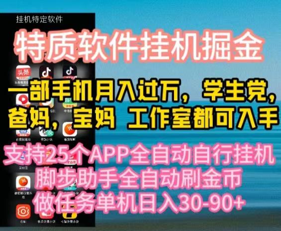 特质APP软件全自动挂机掘金，月入10000+宝妈宝爸，学生党必做项目-一新网创
