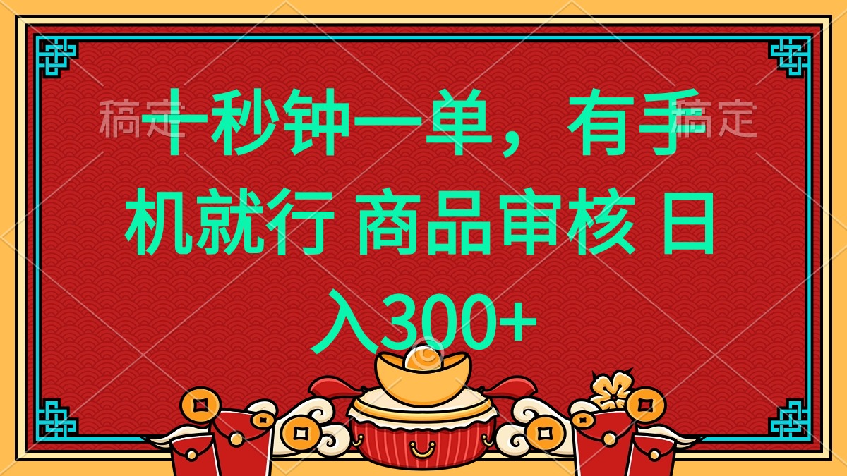 十秒钟一单 有手机就行 随时随地都能做的薅羊毛项目 日入400+-一新网创