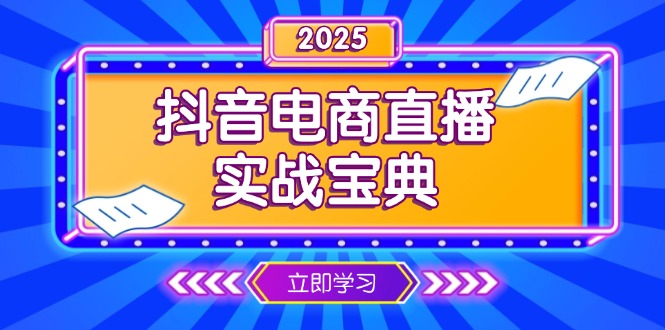 抖音电商直播实战宝典，从起号到复盘，全面解析直播间运营技巧-一新网创