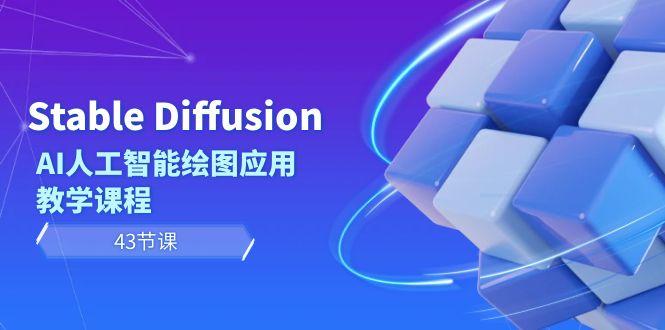 Stable Diffusion AI人工智能绘图应用教学课程(43节课)-一新网创