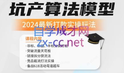 沐网商·2024最新坑产算法模型打款玩法系列-一新网创