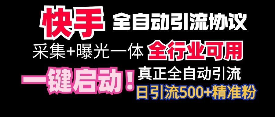 【全网首发】快手全自动截流协议，微信每日被动500+好友！全行业通用！-一新网创