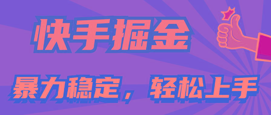 快手掘金双玩法，暴力+稳定持续收益，小白也能日入1000+-一新网创