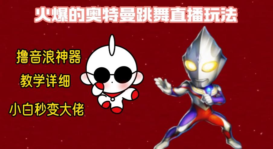 最新奥特曼无人直播整蛊玩法，保姆级教学撸音浪神器-一新网创