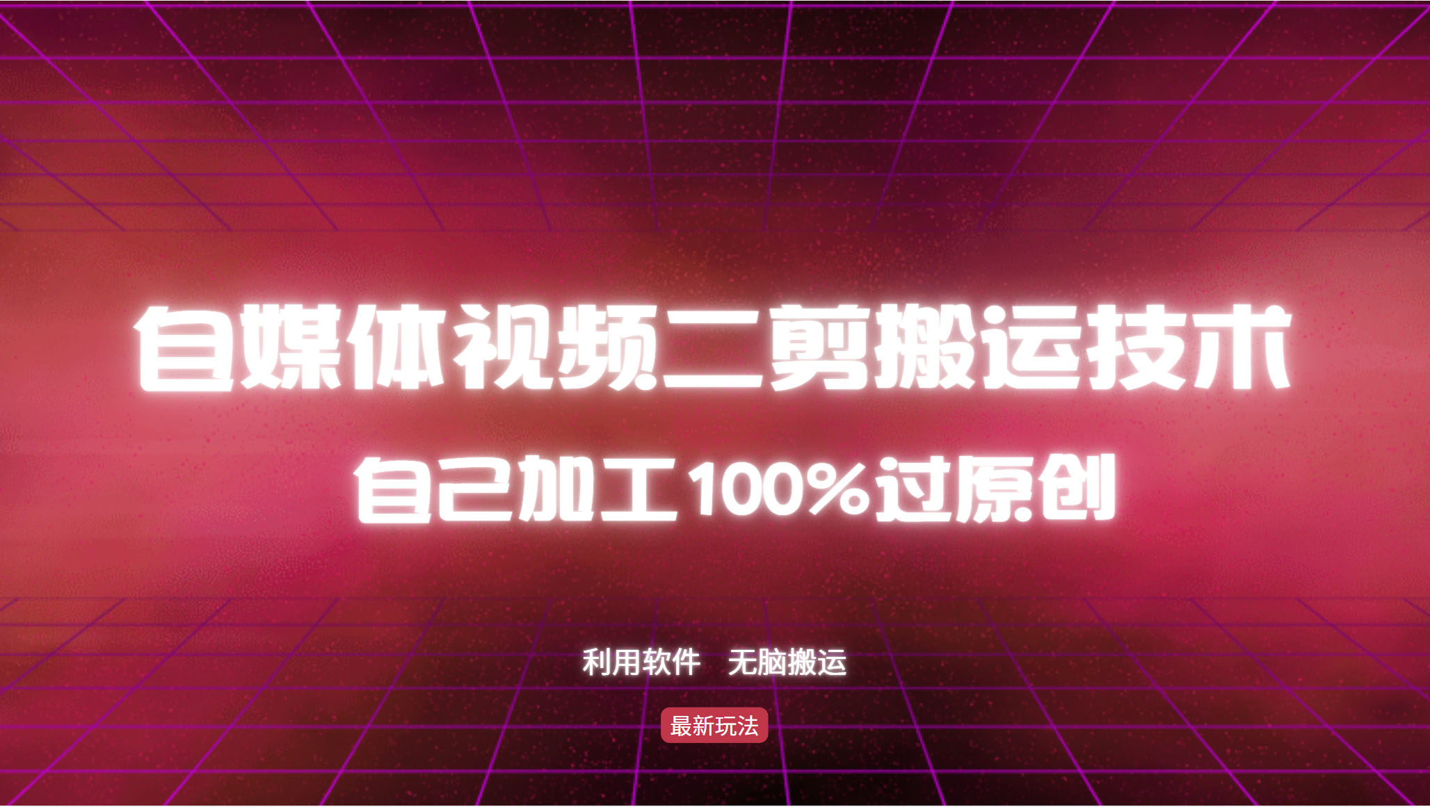 详细教你自媒体视频二剪搬运技术，自己加工100%过原创，无脑搬运-一新网创
