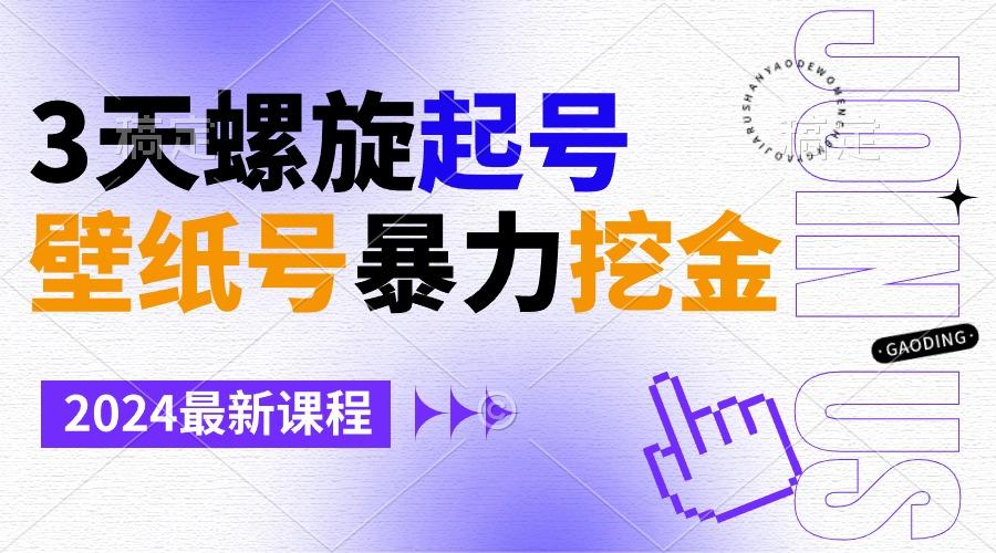 壁纸号暴力挖金，3天螺旋起号，小白也能月入1w+-一新网创