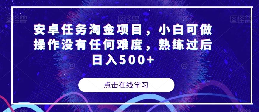安卓任务淘金项目，小白可做操作没有任何难度，熟练过后日入500+【揭秘】-一新网创