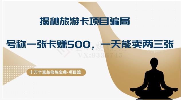 十万个富翁修炼宝典之5.揭秘旅游卡项目骗局，号称“一张卡赚500，一天能卖两三张”-一新网创