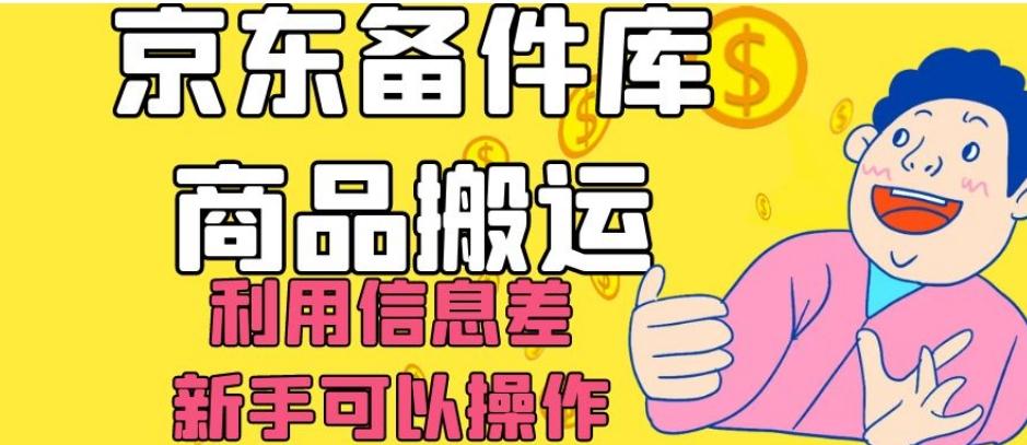 京东备件库商品搬运，利用信息差，新手可以操作日入200+【揭秘】-一新网创