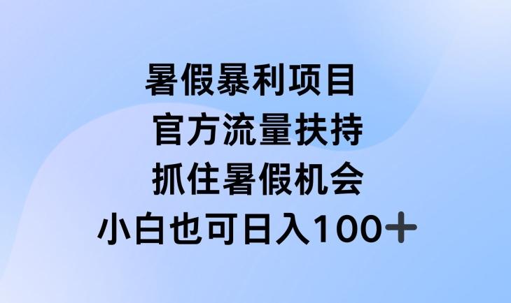 暑假暴利直播项目，官方流量扶持，把握暑假机会【揭秘】-一新网创