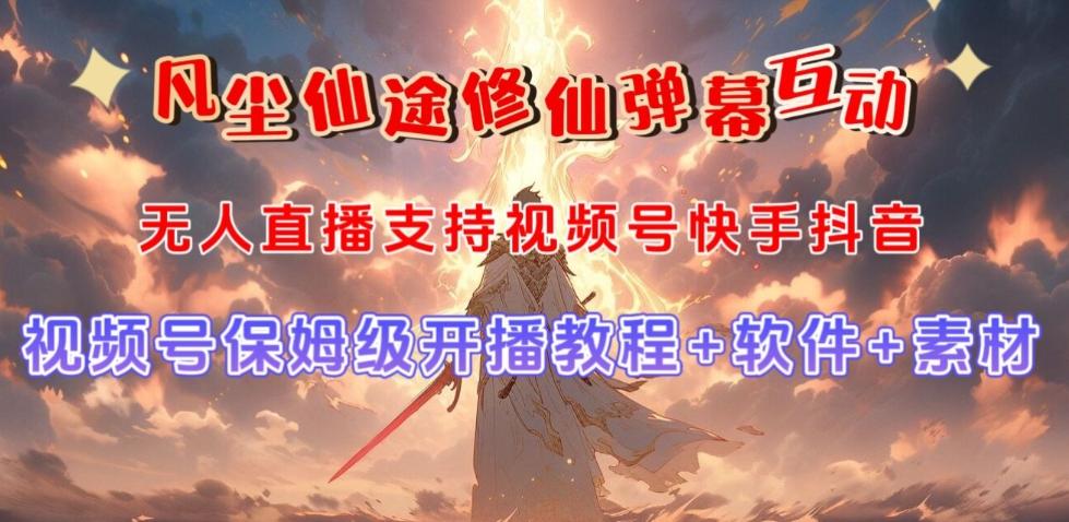 视频号无人直播修仙养成类弹幕互动，游戏玩法多，吸金能力强，自带流量加成-一新网创