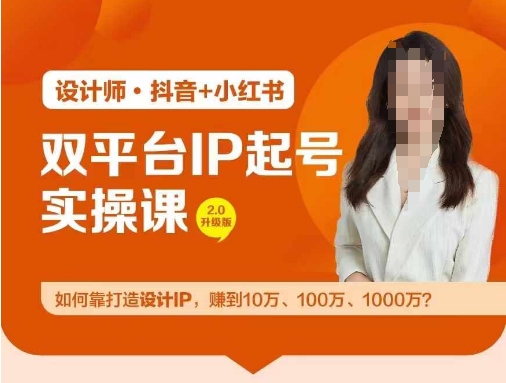 双平台IP起号实操营，教你如何靠打造设计IP，赚到10万、100万、1000万?-一新网创