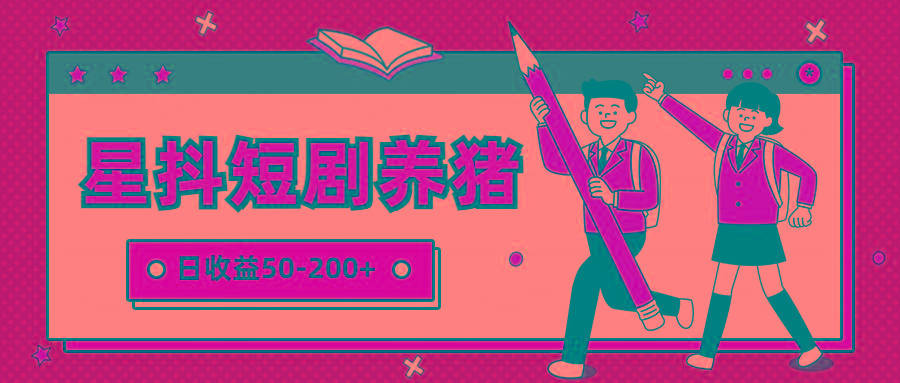 星抖短剧养猪，闲鱼出售金币，日收益50-200+，零成本副业项目-一新网创