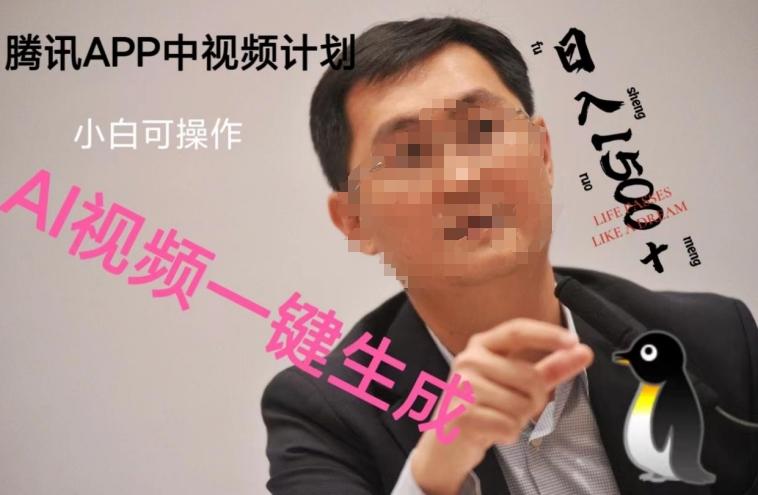 蓝海项目腾讯APP中视频计划，AI一键制作，刷爆流量分成收益，日搞1500+-一新网创