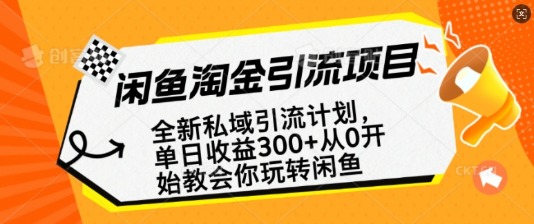 闲鱼淘金私域引流计划，从0开始玩转闲鱼，副业也可以挣到全职的工资-一新网创