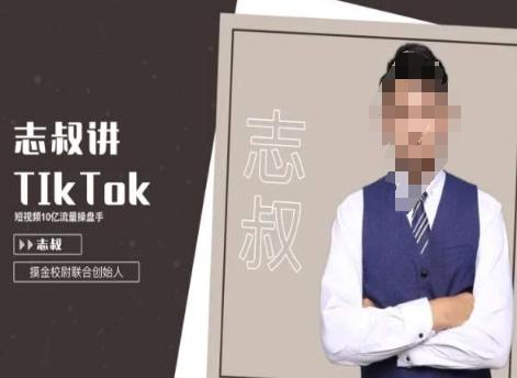 志叔讲tk运营变现课，tiktok跨境电商摸金校尉-一新网创