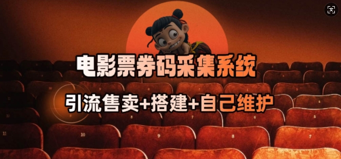 电影票券码采集系统_从商户放单转型做抢单达人-一新网创