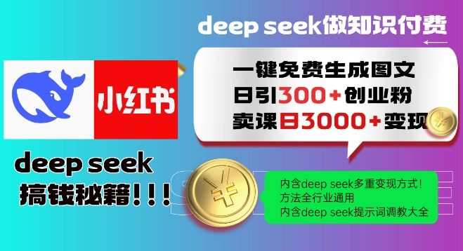 Deepseek一键免费生成小红书图文日引300+创业粉，日变现多张教程，方法全行业通用！-一新网创