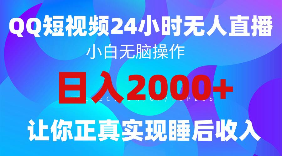 (9847期)2024全新蓝海赛道，QQ24小时直播影视短剧，简单易上手，实现睡后收入4位数-一新网创