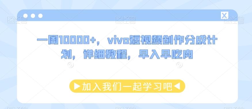 一周10000+，vivo短视频创作分成计划，详细教程，早入早吃肉-一新网创