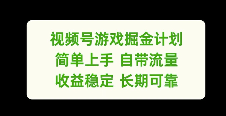 视频号游戏掘金计划，简单上手自带流量，收益稳定长期可靠【揭秘】-一新网创