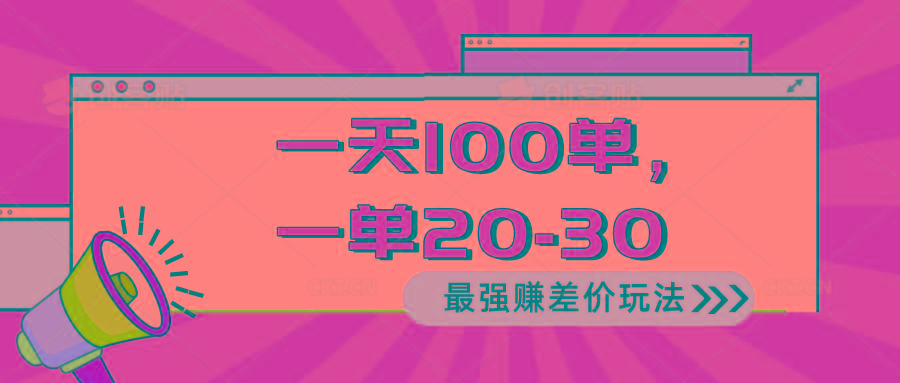 2024 最强赚差价玩法，一天 100 单，一单利润 20-30，只要做就能赚，简...-一新网创