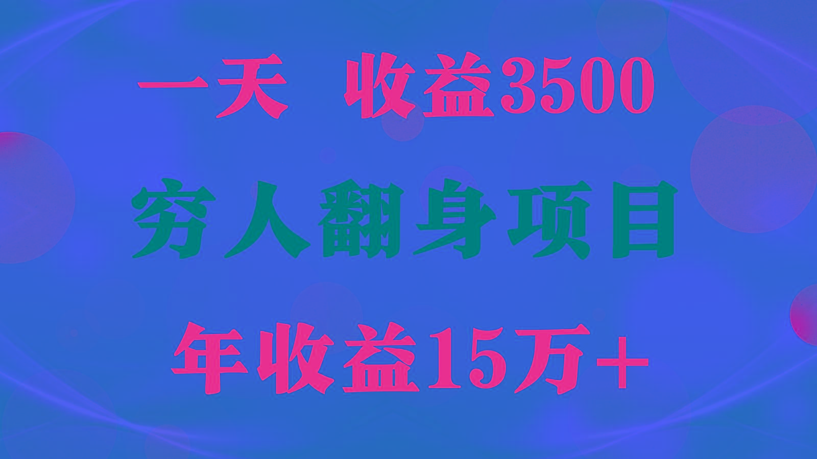 1天收益3500，一个月收益10万+ , 穷人翻身项目!-一新网创