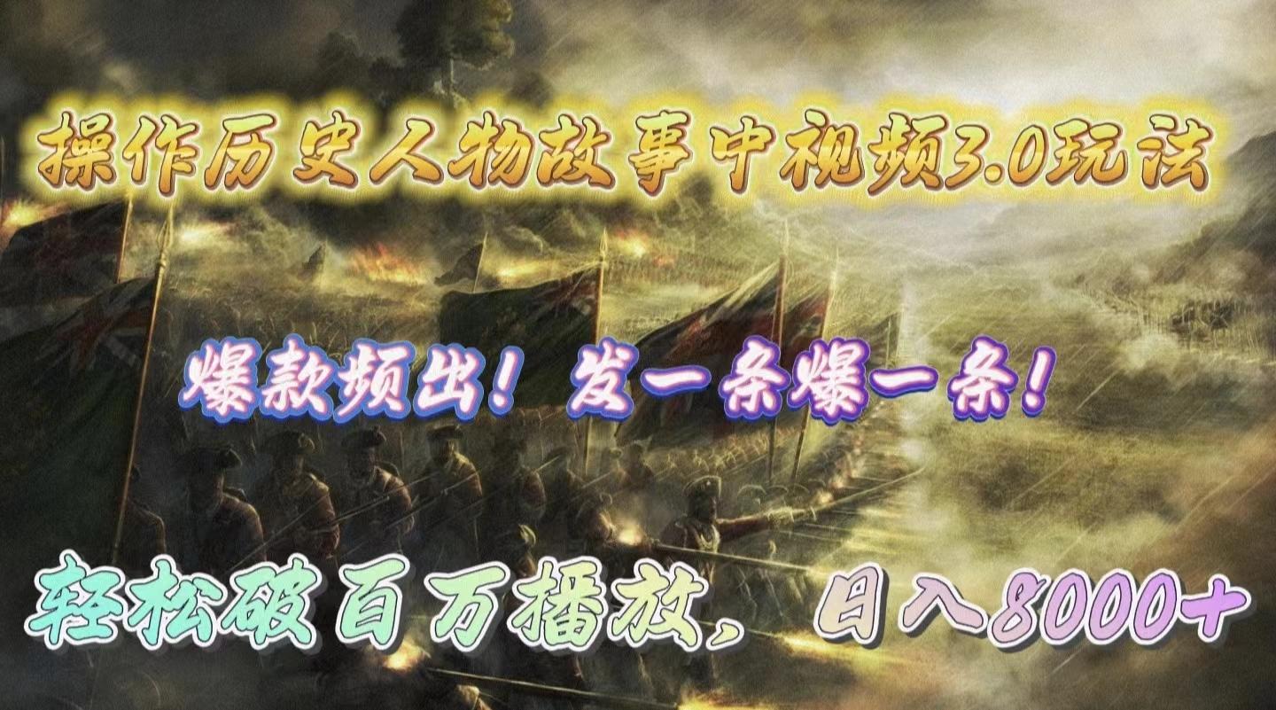 (9961期)操作历史人物故事中视频3.0玩法，发一条爆一条！轻松破百万播放，日入8000+-一新网创