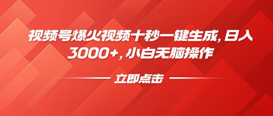 视频号爆火视频十秒一键生成，日入3000+，小白无脑操作-一新网创