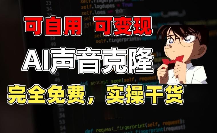 1分钟素材克隆出完美声音，秒杀市面所有配音软件，完全免费，实操干货+变现教程【揭秘】-一新网创