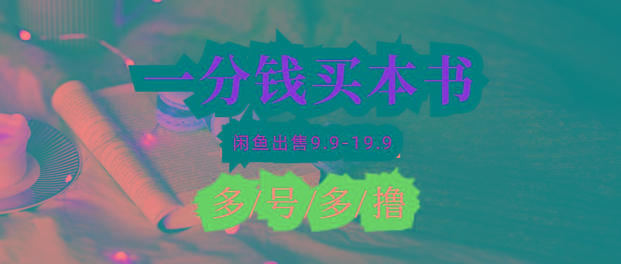 (9695期)每天花1分钱买一本书，闲鱼出售9.9-19.9不等，多账号多撸 新手小白均可操作-一新网创
