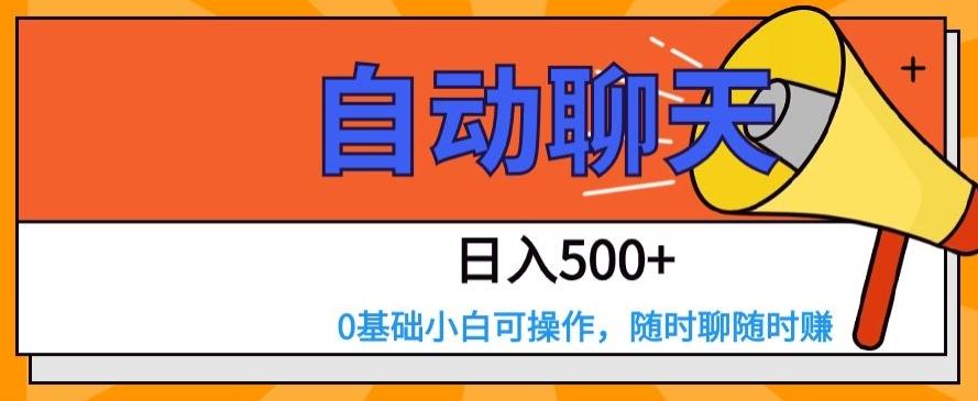 自动聊天，日入500+，0基础小白可操作-一新网创